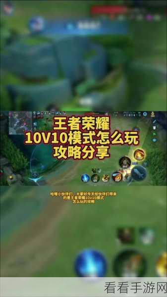 王者荣耀手游震撼推出 10V10 玩法，上线时间大揭秘！