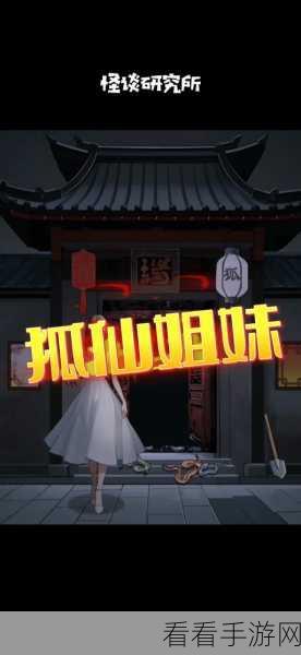 怪谈研究所狐仙通关秘籍，详尽流程图解大揭秘
