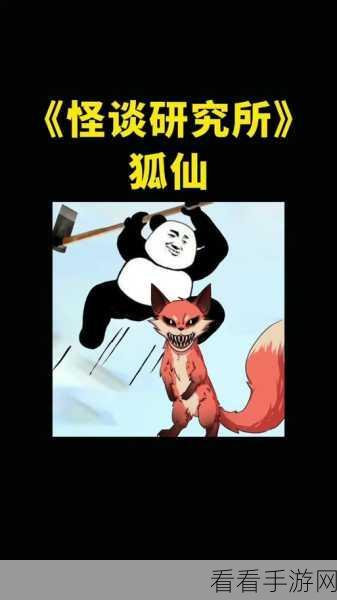 怪谈研究所狐仙通关秘籍，详尽流程图解大揭秘