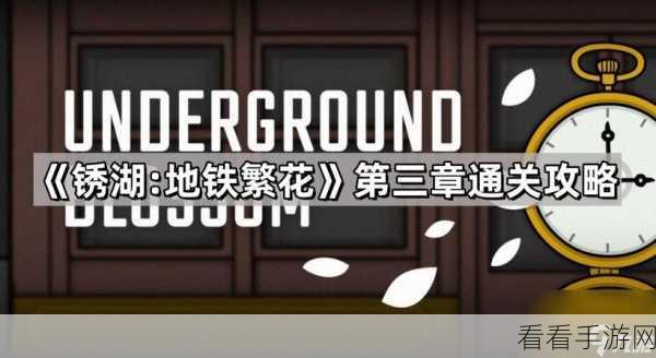 锈湖地铁繁花第三章通关秘籍大揭秘