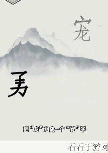 文字的世界第 16 关通关秘籍，告别吵闹，轻松过关