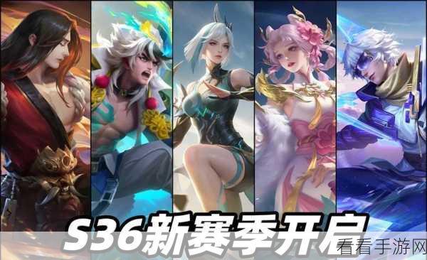 王者荣耀 S36 赛季震撼更新，全新玩法与英雄调整大揭秘