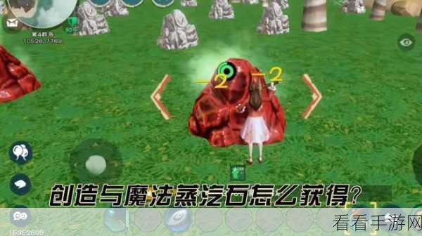 创造与魔法，极速获取蒸汽石的独家秘籍