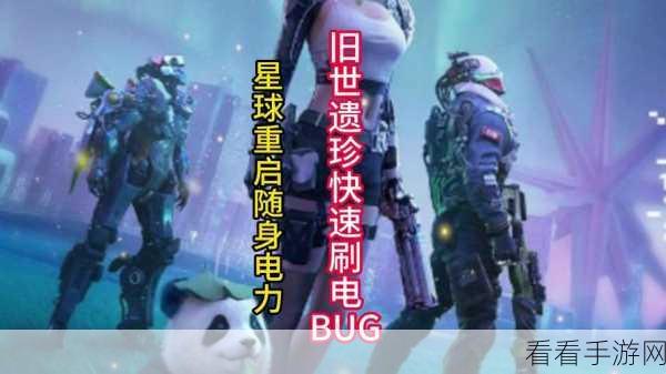 星球重启，烧毁燃料电池的收集秘籍大公开