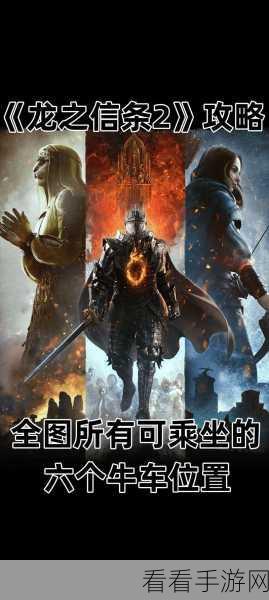 龙之信条 2 解锁时间大揭秘，你准备好了吗？