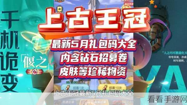 上古王冠惊喜兑换码，8888 钻石等你来拿！