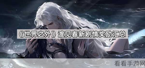 世界之外，渡见春破除法术的终极通关秘籍