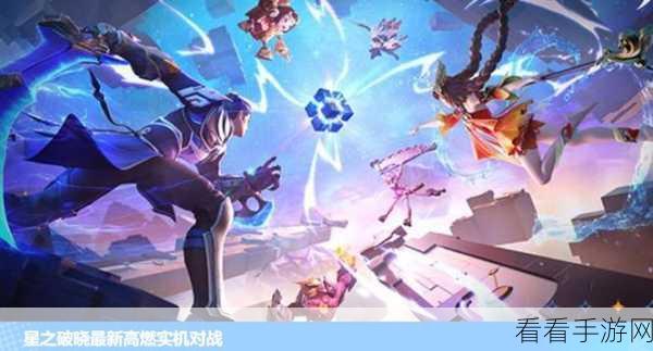 王者荣耀星之破晓，畅玩秘籍与精彩对决细节