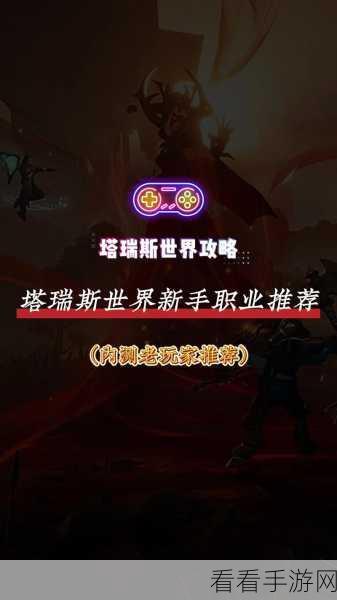 塔瑞斯世界启程日秘籍，新手畅玩攻略指南