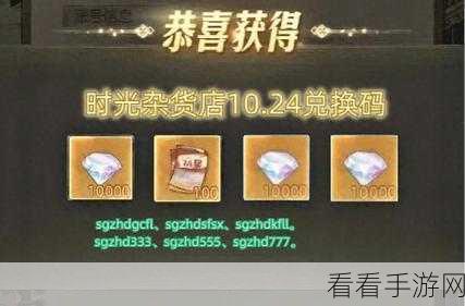 时光杂货店惊喜兑换码全揭秘