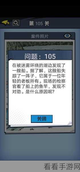 无敌大侦探第 162 关，突破迷雾的通关秘籍