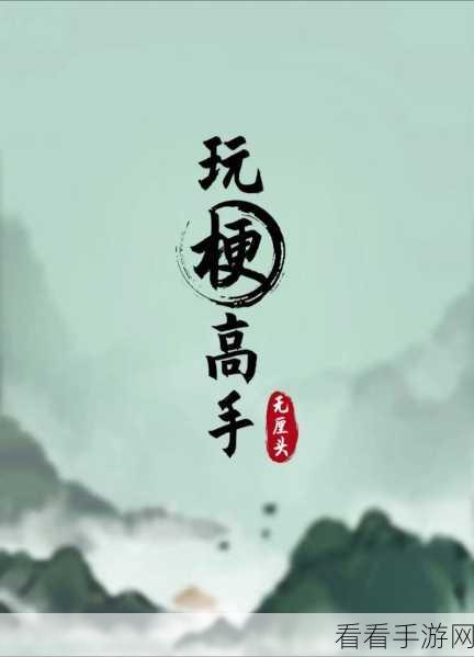 创意爆棚！文字梗传记游戏，益智闯关新体验