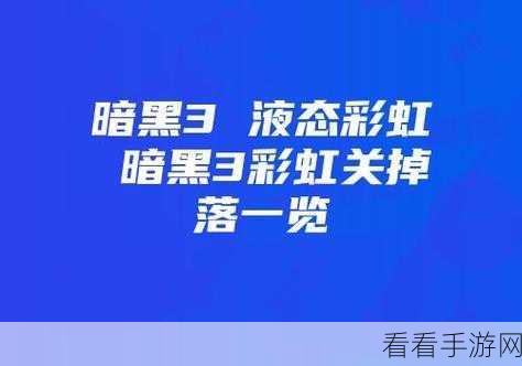 探秘暗黑3，彩虹关的神秘开启之法