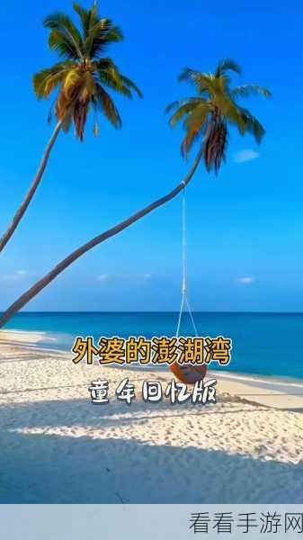 外婆的澎湖湾手游上线，沉浸式海湾经营，重温童年治愈时光