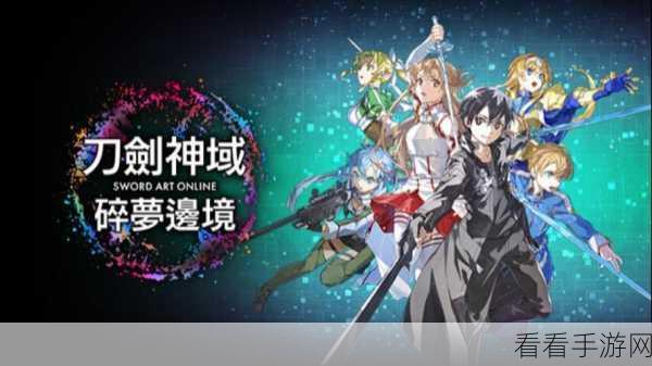 探秘刀剑神域碎梦边境典藏版，精彩内容大揭秘