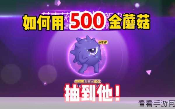 球球大作战金蘑菇的神奇用途大揭秘