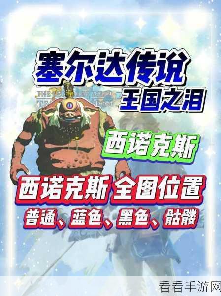 王国之泪，探寻骷髅西诺克斯犄角的神秘所在