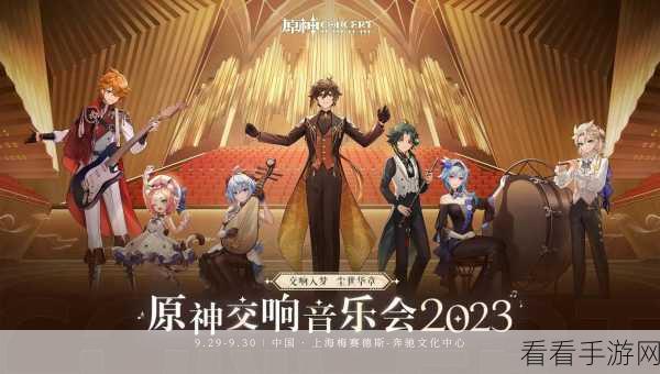 原神交响音乐会 2024 预约全攻略，精彩不容错过！