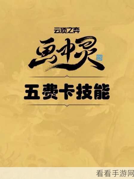 云顶之弈 S11 五费卡全解析，制霸赛场的秘密武器