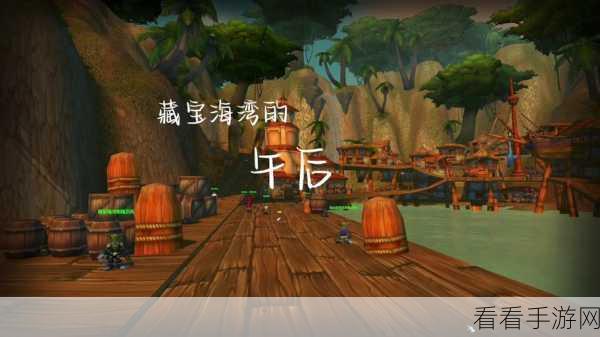 探秘魔兽世界藏宝海湾，精准定位其神秘所在