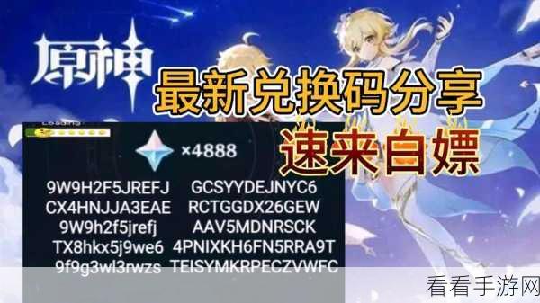 原神 2024 年 4 月惊喜兑换码全揭秘！
