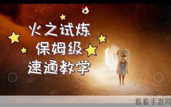 光遇火试炼单人通关秘籍大揭秘