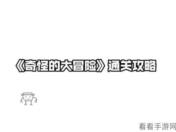 勇闯奇怪大冒险，通关秘籍大揭秘