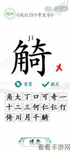 汉字找茬王，巧妙找出谋字中的 18 个字全攻略