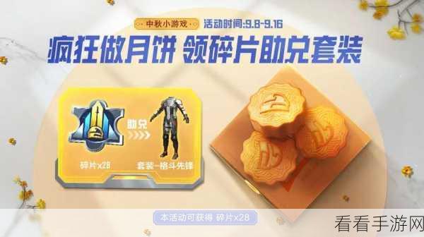 和平精英，月饼获取秘籍与作用大揭秘