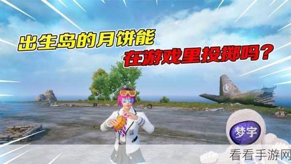 和平精英，月饼获取秘籍与作用大揭秘