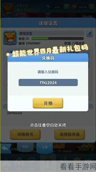 2024 超能世界兑换码全揭秘，惊喜福利等你拿！
