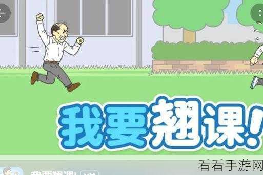 我要翘课秘籍，第 17 关通关绝技大揭秘