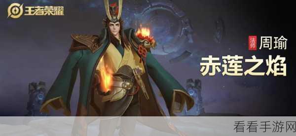 王者荣耀，周瑜赤莲之焰技能特效震撼揭秘