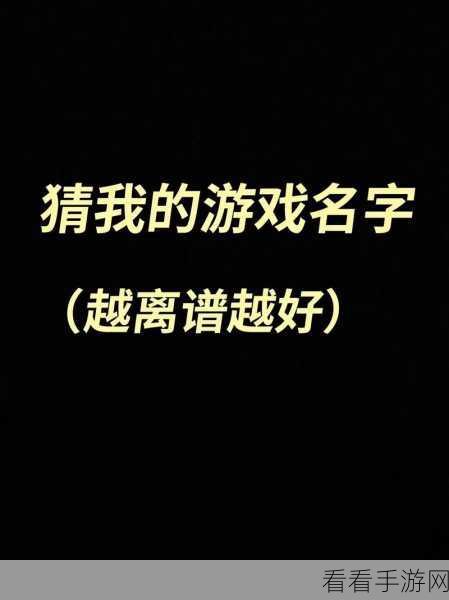 名字大作战最新版上线！趣味休闲文字游戏，挑战你的词汇极限