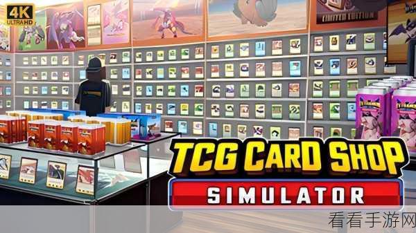 TCG卡牌商店模拟器电脑版，打造你的卡牌帝国，经营乐趣无穷！