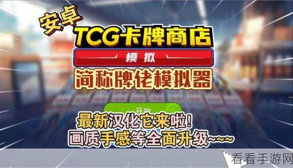 TCG卡牌商店模拟器电脑版，打造你的卡牌帝国，经营乐趣无穷！