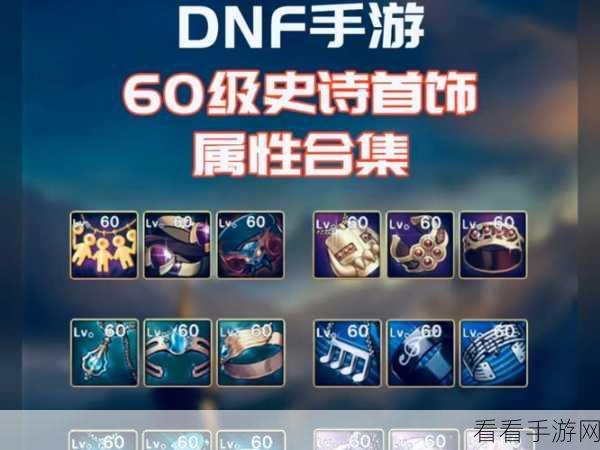 DNF 手游公测，项链戒指的抉择秘籍——悲鸣项链属性深度剖析