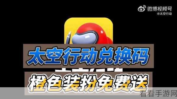 太空行动 2024 永久皮肤兑换码大揭秘