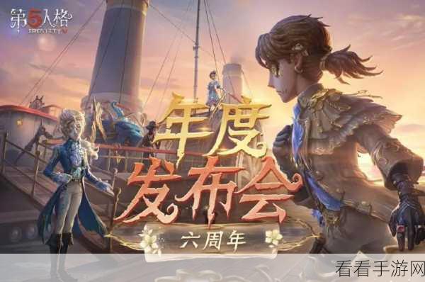 第五人格六周年前瞻直播即将震撼开启，精彩亮点抢先看！