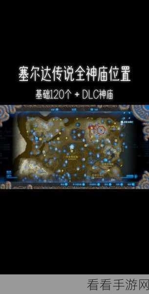 塞尔达新手村四大神庙神秘位置全揭秘