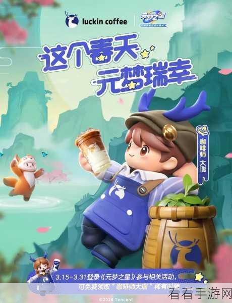 元梦之星 X 瑞幸联动，咖啡师大瑞时装获取秘籍大公开