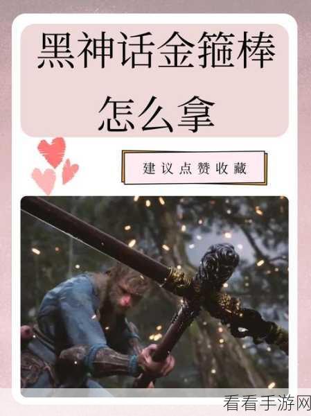 探秘黑神话悟空，金箍棒获取秘籍大公开