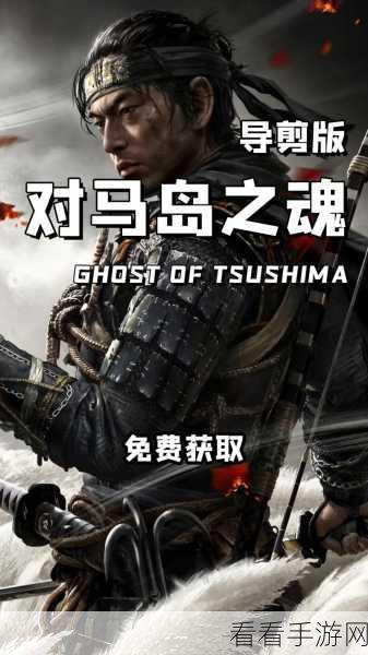 深入探秘，对马岛之魂奇谭模式的全方位解读