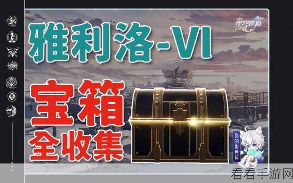 崩坏星穹铁道铁卫禁区神秘宝箱全揭秘