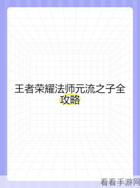王者荣耀，元流之子法师技能全解析及实战攻略