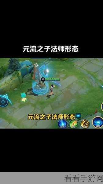 王者荣耀,元流之子法师技能全解析及实战攻略