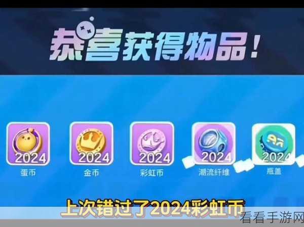 惊喜无限！蛋仔 10000 蛋币 2024 永久兑换码全集