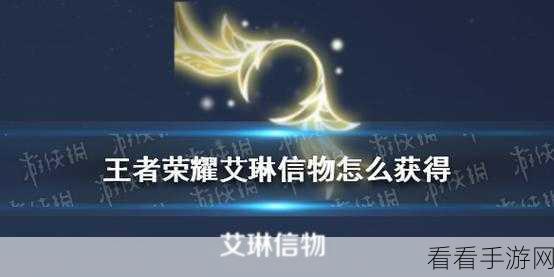 王者荣耀艾琳信物，概率揭秘与获取全攻略