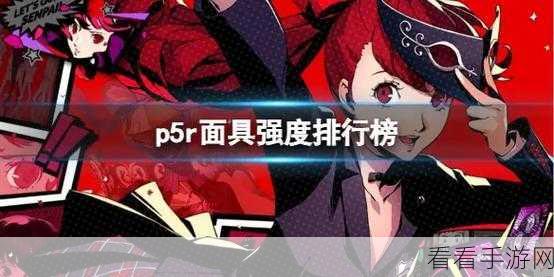 女神异闻录 5 皇家版，必选的人格面具秘籍