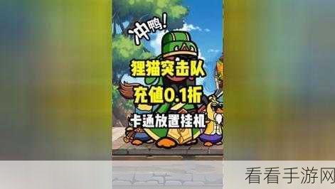 狸猫突击队，全新放置挂机手游，轻松挂机畅享冒险之旅